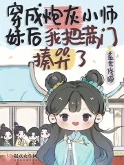 穿成炮灰小师妹浮生无望